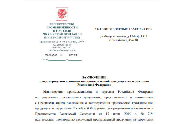 На систему ГИГРОТЕРМОН получены сертификат СТ-1 и заключение Минпромторга о подтверждении производства продукции на территории РФ
