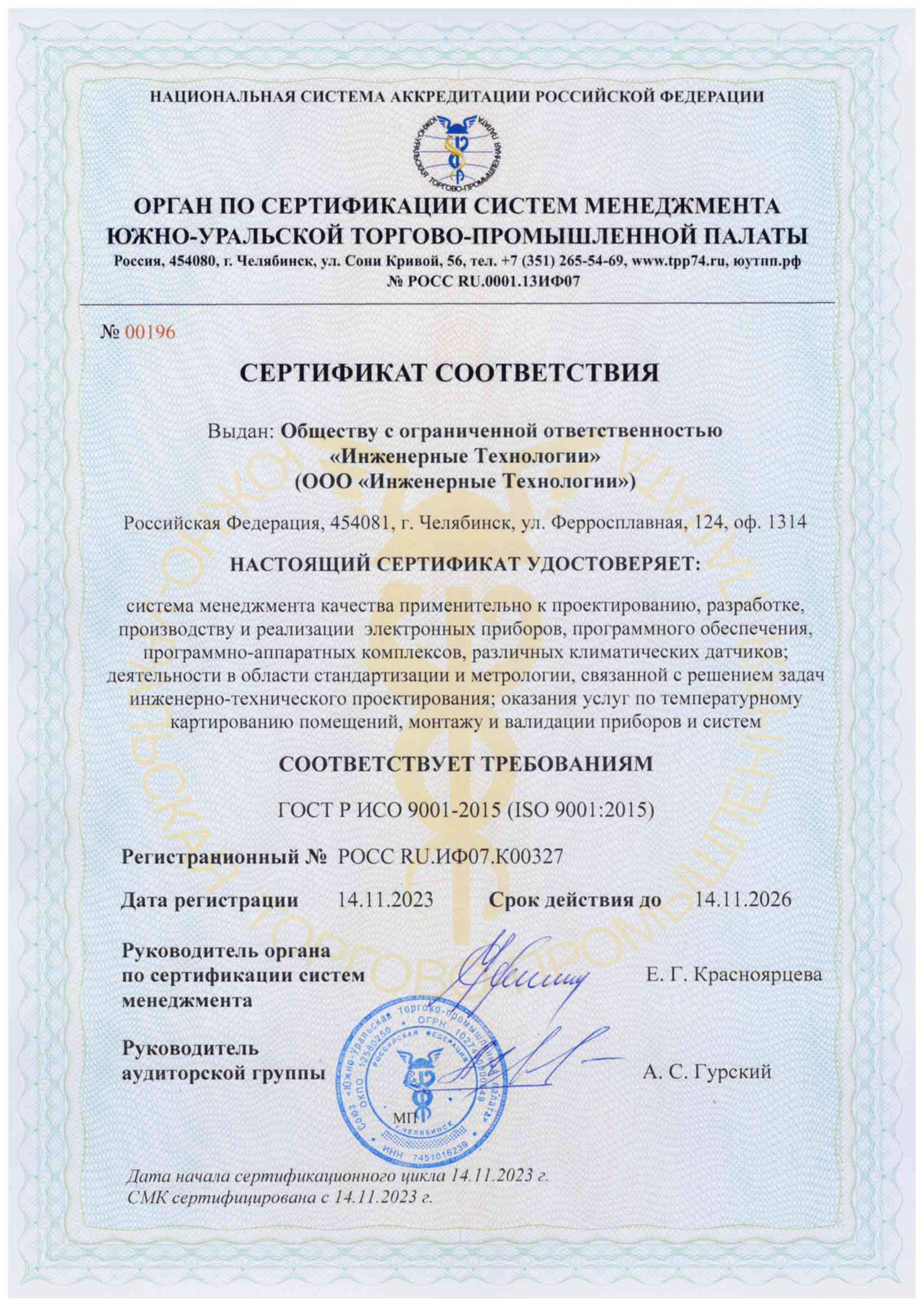 Сертификат ООО Инженерные Технологии.png